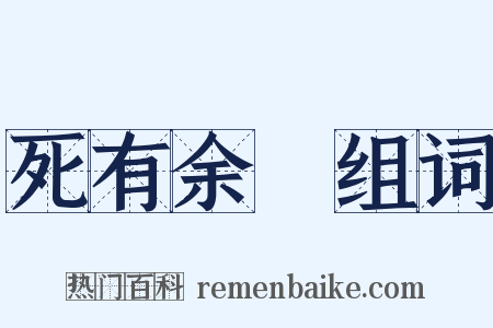 死有余僇组词是什么意思的图片